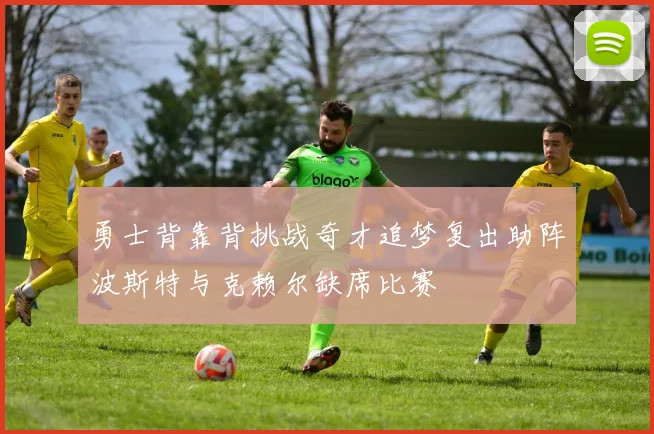 勇士背靠背挑战奇才追梦复出助阵波斯特与克赖尔缺席比赛