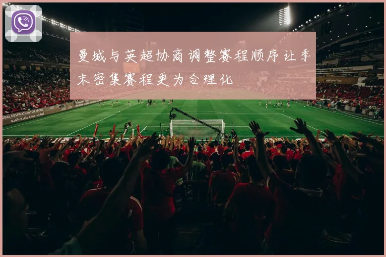 曼城与英超协商调整赛程顺序让季末密集赛程更为合理化