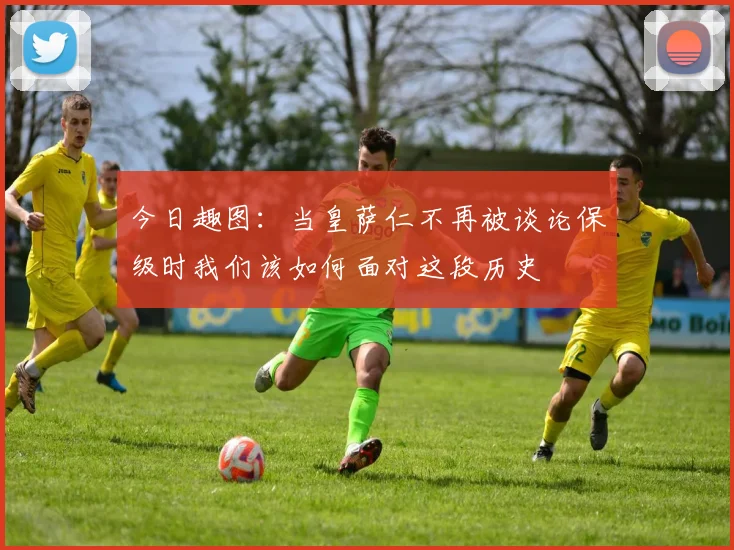 今日趣图：当皇萨仁不再被谈论保级时我们该如何面对这段历史