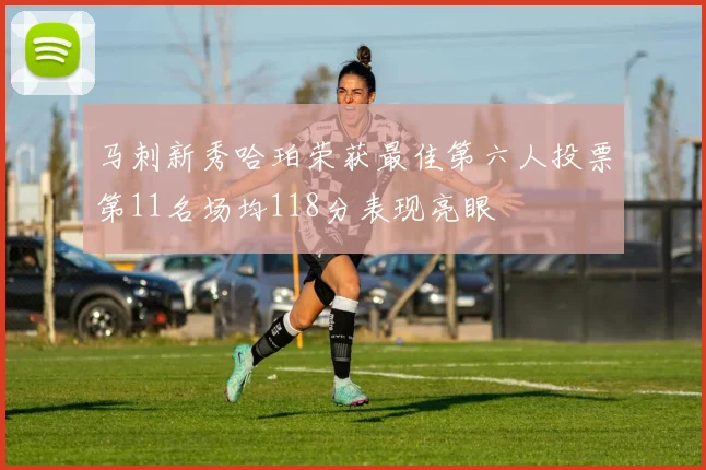 马刺新秀哈珀荣获最佳第六人投票第11名场均118分表现亮眼